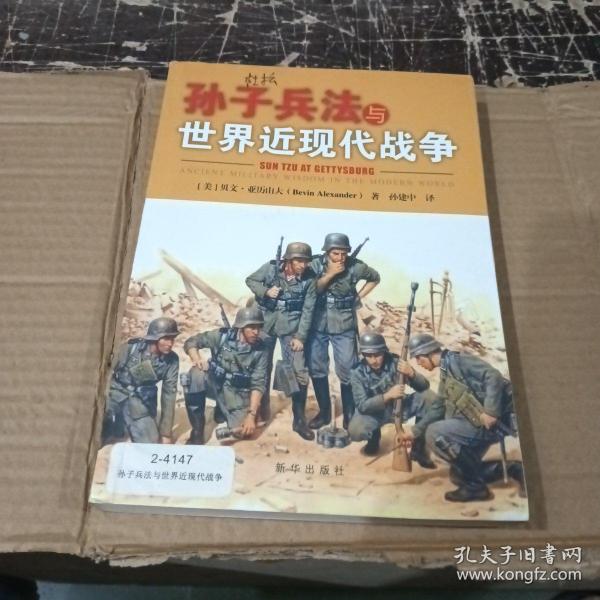 孙子兵法与世界近现代战争