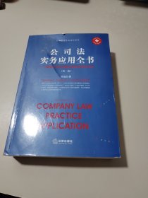 公司法实务应用全书：律师公司业务基本技能与执业方法（第二版）