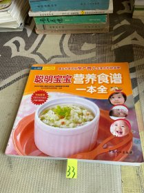 聪明宝宝营养食谱一本全