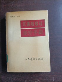 耳鼻咽喉科診療手冊