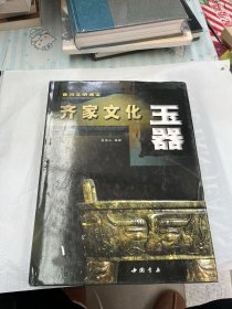 黄河文明瑰宝:齐家文化玉器