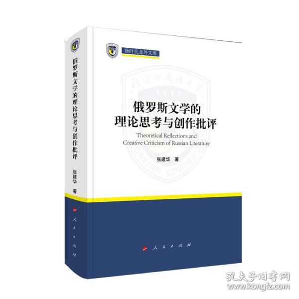 俄罗斯文学的理论思考与创作批评（新时代北外文库） 普通图书/童书 张建华 人民出版社 9787010232218