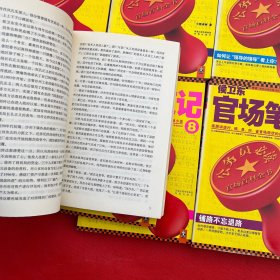 侯卫东官场笔记2，3，4，5，6，7，8，9（7册合售）