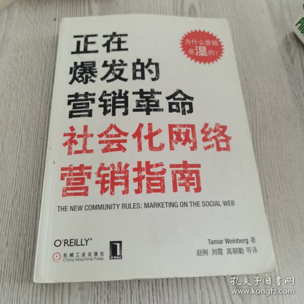 正在爆发的营销革命：社会化网络营销指南