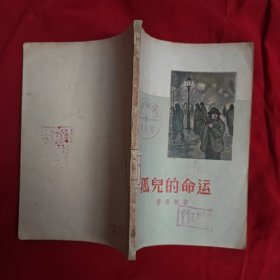 孤儿的命运。