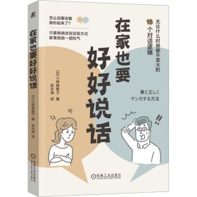 【正版新书】在家也要好好说话