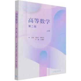 高等数学/上册 大中专理科数理化 闫统江等 新华正版