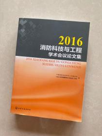 2016消防科技与工程学术会议论文集