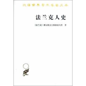 法兰克人史 外国历史 (法兰克)格雷戈里 新华正版