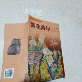 中国古代美术丛书（繁花落尽—明清工艺拾零）