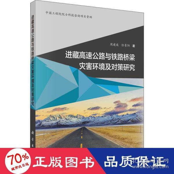 进藏高速公路与铁路桥梁灾害环境及对策研究