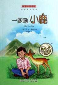 一岁的小鹿：国际大奖儿童小说（浙少版）