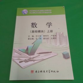 数学基础模块：上册