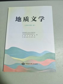 地质文学（2024年第一卷）