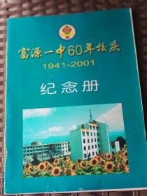 富源一中60年校庆
1941——2001
纪念册