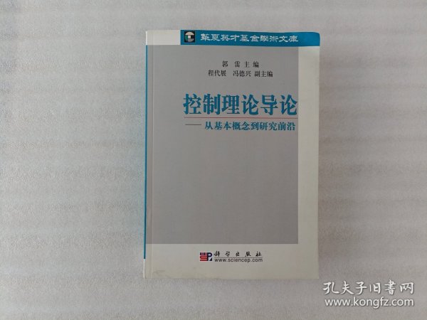 控制理论导论：从基本概念到研究前沿