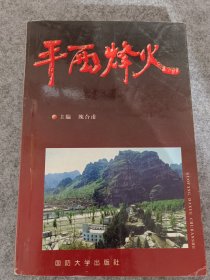 平西烽火（2）