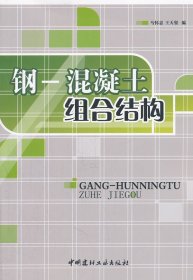 正版現(xiàn)貨鋼-混凝土組合結(jié)構(gòu)馬懷忠，王天賢　編9787801599896新華倉(cāng)庫(kù)多倉(cāng)直發(fā)