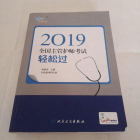 执业医师2019人卫版全国卫生专业职称技术资格证考试主管护师考试2019主管护师考试考试达人轻松过