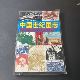 中国世纪图志：华夏春秋百年历程最真实最形象的记录