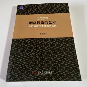 期货投资的艺术：在不确定性中寻找确定性