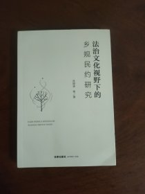 法治文化视野下的乡规民约研究 近全新