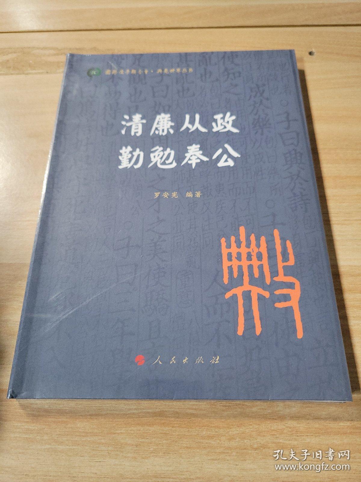 清廉从政 勤勉奉公（国际儒学联合会● 典亮世界丛书）