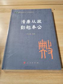 清廉从政 勤勉奉公（国际儒学联合会● 典亮世界丛书）