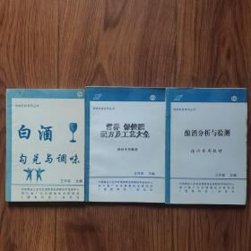 酒类科技系列丛书：白酒勾兑与调味，营养保健酒配方及工艺大全，酿酒分析与检测（3册合售）