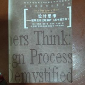 《设计思维 建筑设计过程解析》原书第3版 英 布莱恩·劳森著 知识产权出版社 私藏 书品如图