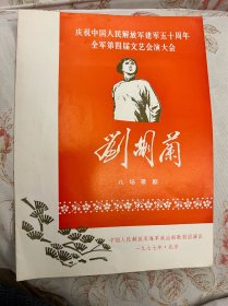 刘胡兰 八场歌剧 庆祝中国人民解放军建军五十周年 全军第四届文艺会演大会 海政歌剧团演出 1977年 ——2412