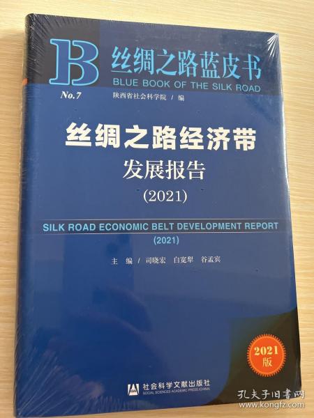 丝绸之路蓝皮书：丝绸之路经济带发展报告（2021）