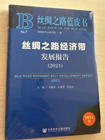 丝绸之路蓝皮书：丝绸之路经济带发展报告（2021）