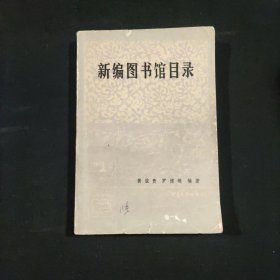 新编图书馆目录