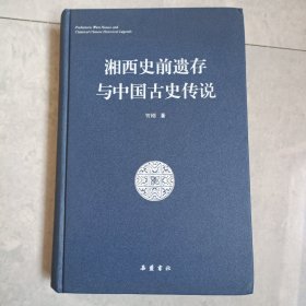 湘西史前遗存与中国古代史传说