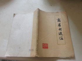 《商君书》选注