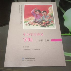 中小学古诗文字帖二年级上册人民教育出版社同步统编语文教材