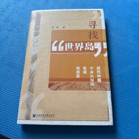 九色鹿·寻找“世界岛”：近代中国中亚认知的生成与流变