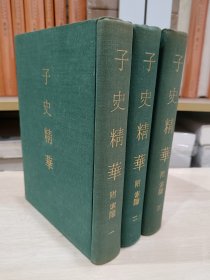 子史精华·附索引（布面精装，全三册）1974年版