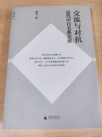 交流与对抗：近代中日关系史论
