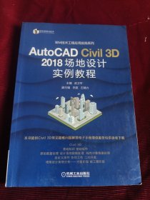 AutoCAD Civil 3D 2018 场地设计实例教程【376】