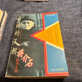 祈祷的王朝:1926-1949年蒋介石政治生涯