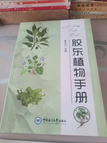 胶东植物手册