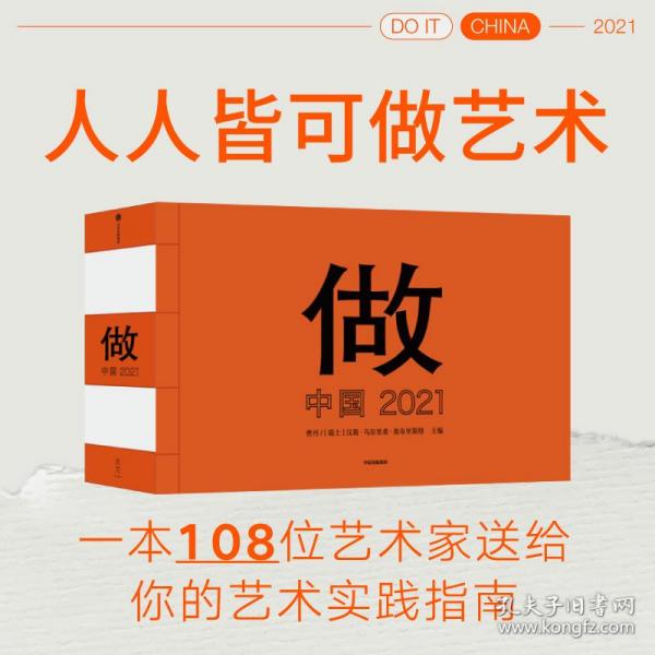 做：中国 2021