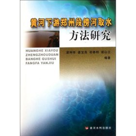 黄河下游郑州段傍河取水方法研究