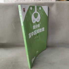 【库存书】智尚爱学习提分狗高中区域地理