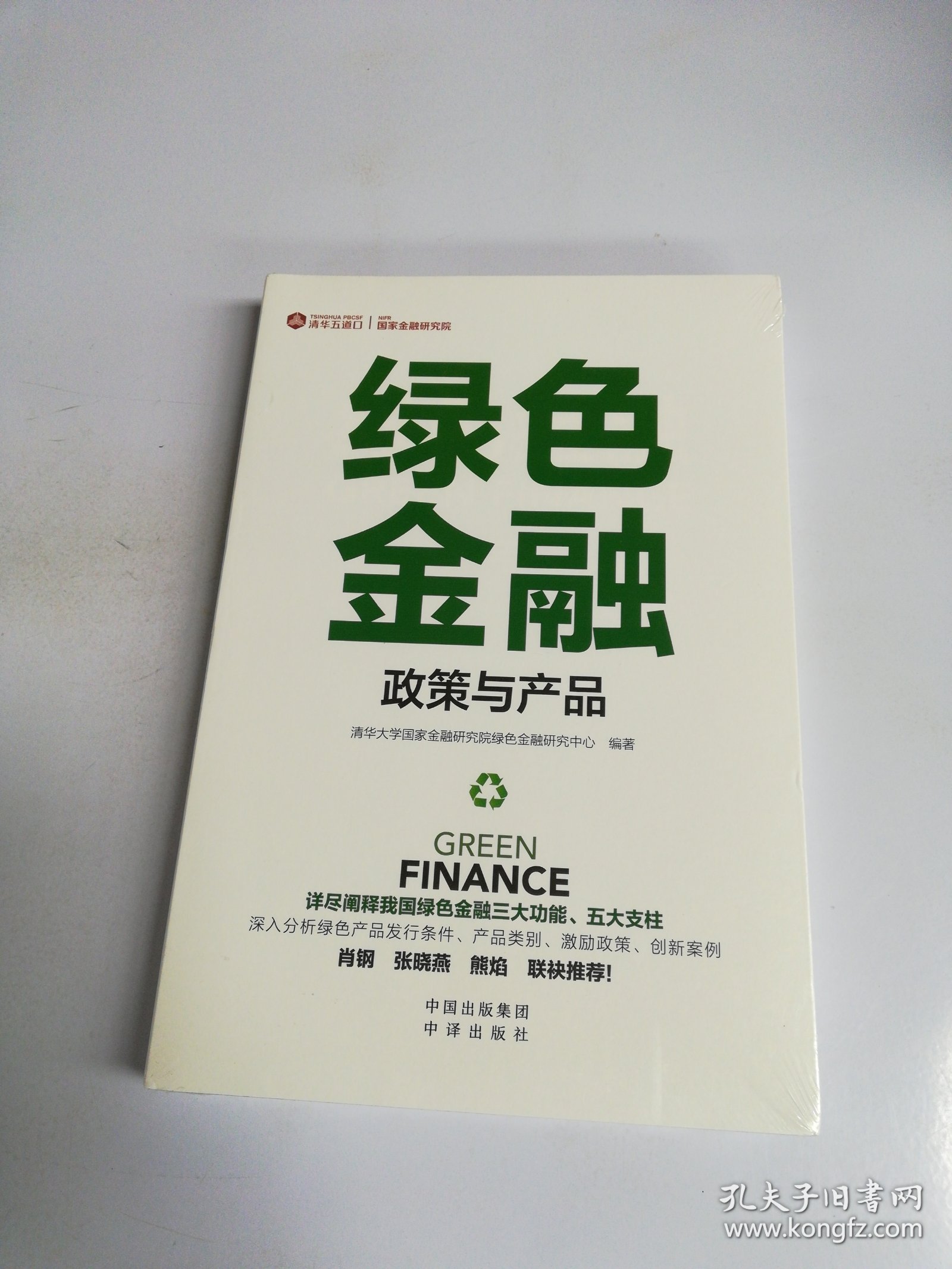 绿色金融政策与产品【满30包邮】