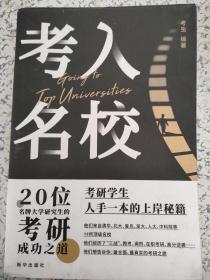 考入名校（20位名牌大学研究生的考研成功之道）