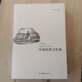 中国的西方形象