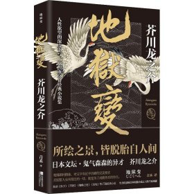 地狱变 (日)芥川龙之介 9787559422538